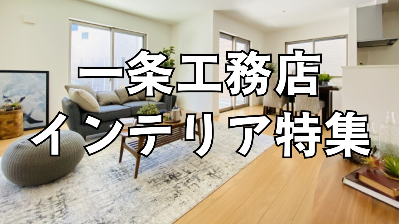 一条工務店の内装が安っぽい？ダサい？その理由とおしゃれに見せるコツを紹介
